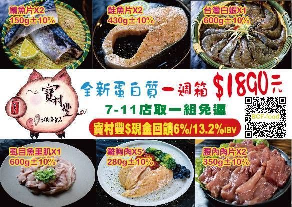 【寶村豐】全新蛋白質一週箱B組（屬低溫產品,請與常溫產品分開結帳）