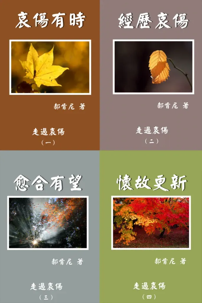 A grid of four book covers by 彭曾尼, titled "走過哀傷" (1-4), each featuring nature-themed imagery and elegant text.
