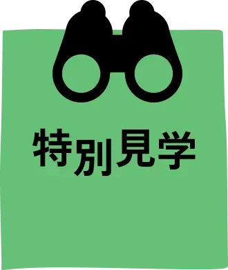 特別見学
