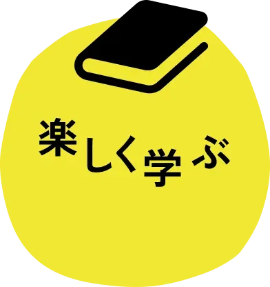 楽しく学ぶ