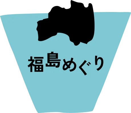 福島めぐり