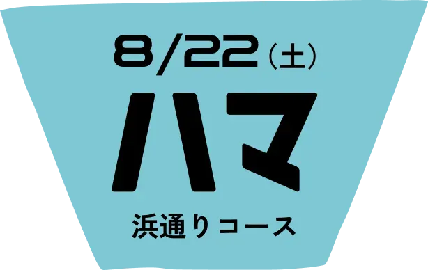 浜通りコース