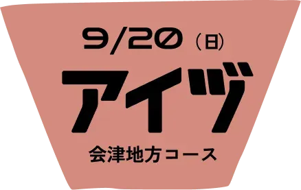 会津地方コース