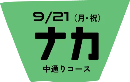 中通りコース