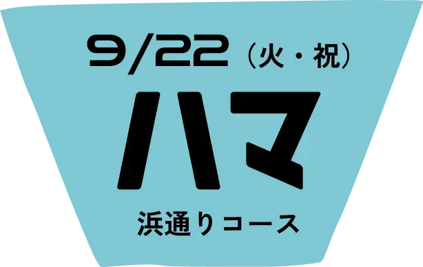 浜通りコース