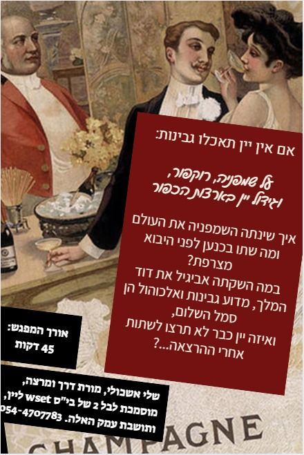 Poster with vintage illustration of people near a champagne bowl. Hebrew text discusses champagne and cheese, with a question mark.