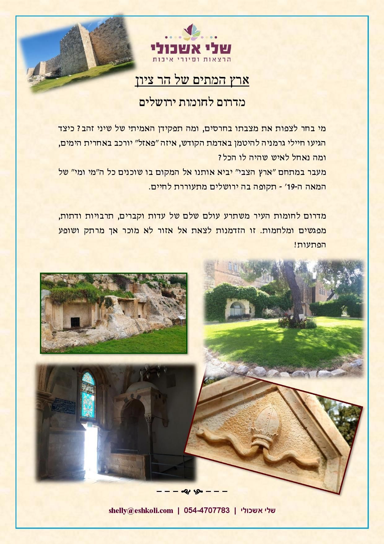 Promotional poster with photos of historical sites: ruins, garden, and interior with ornate details in Hebrew.