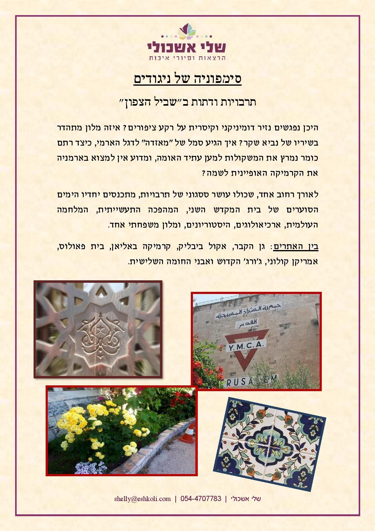 Poster with Hebrew text and four photos of architectural details.