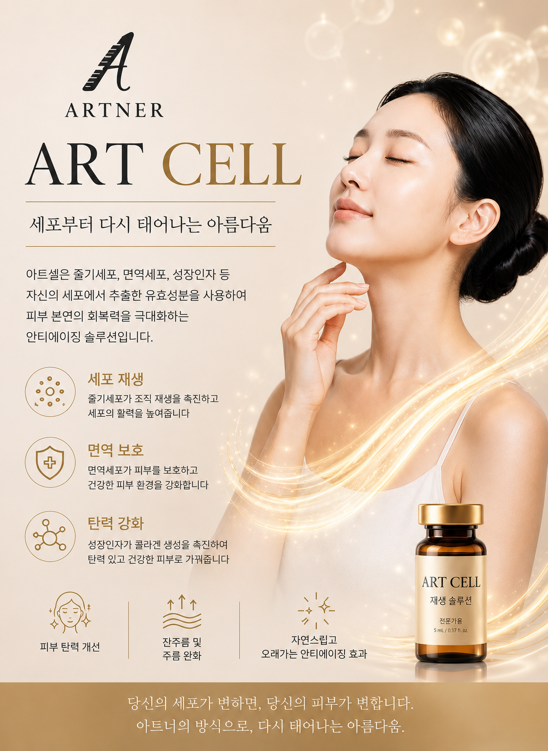 아트너의원 청담 ART-CELL 줄기세포 안티에이징 시그니처