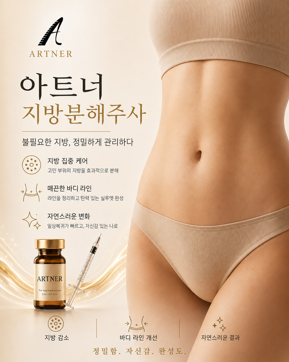 아트너 인젝션 시그니처 지방분해주사 · 강남 청담