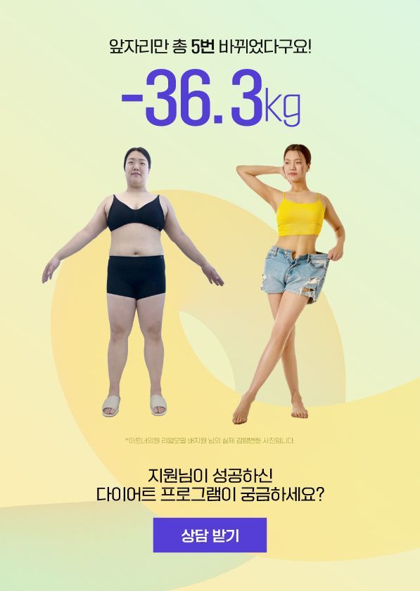 아트너의원 리얼모델 지원 님 다이어트 프로그램 감량 전후 · 강남 청담