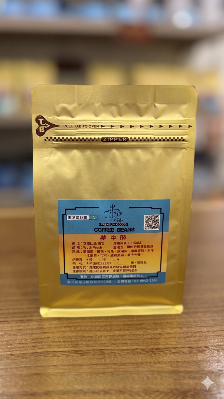 衣索比亞 Wush Wush 夢中醉【精緻厭氧日曬處理】225g/包