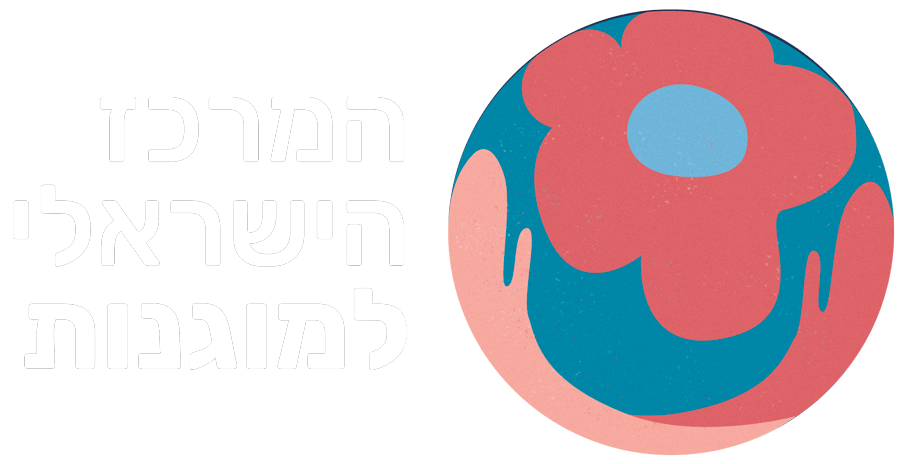 המרכז הישראלי למוגנות המרכז הישראלי למוגנות