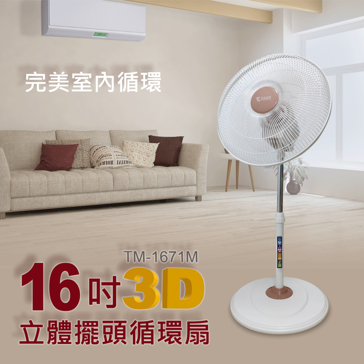 東銘 16吋3D立體擺頭循環扇 TM-1671M 360度旋轉擺頭