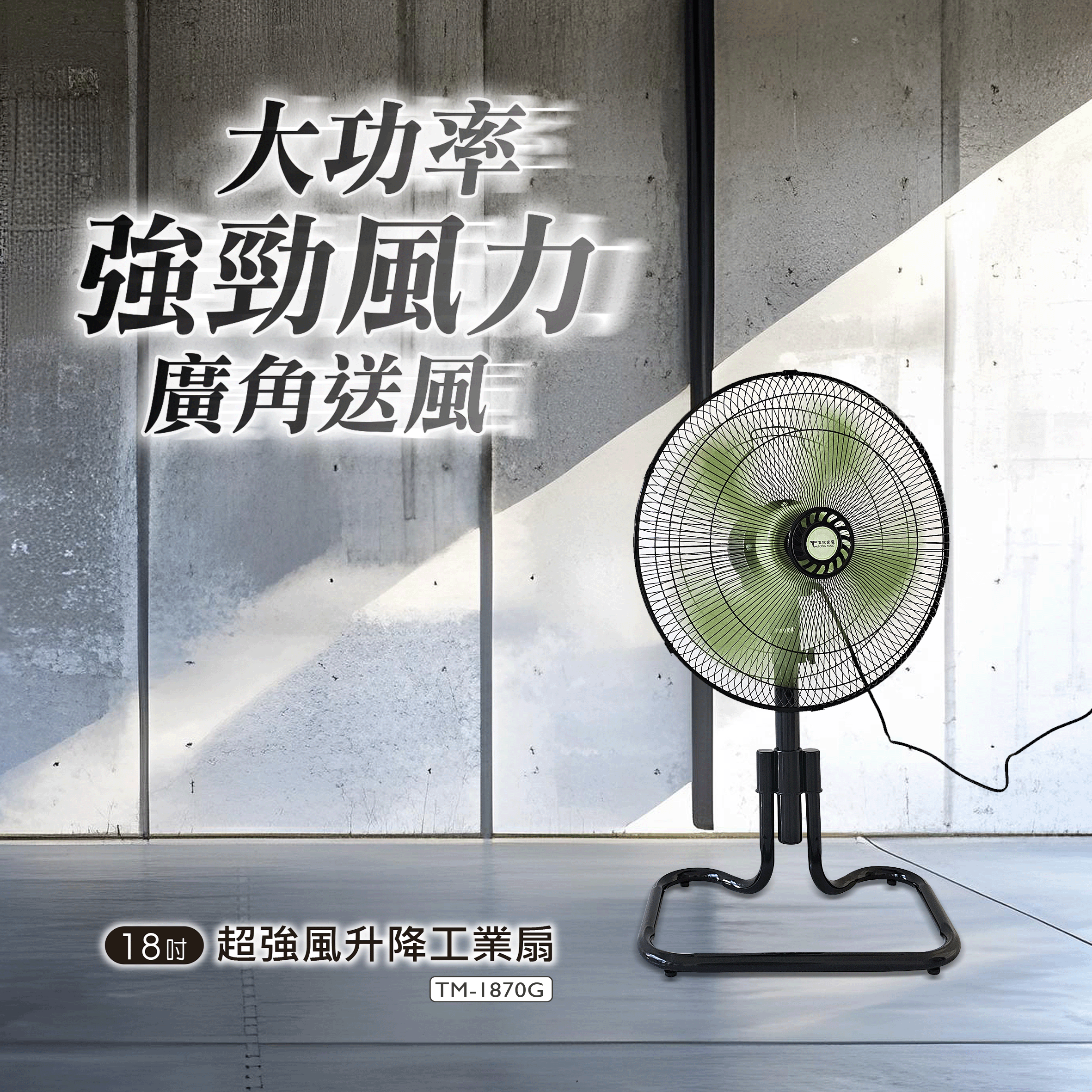 東銘 18吋超強風升降工業扇 TM-1870G 工業扇