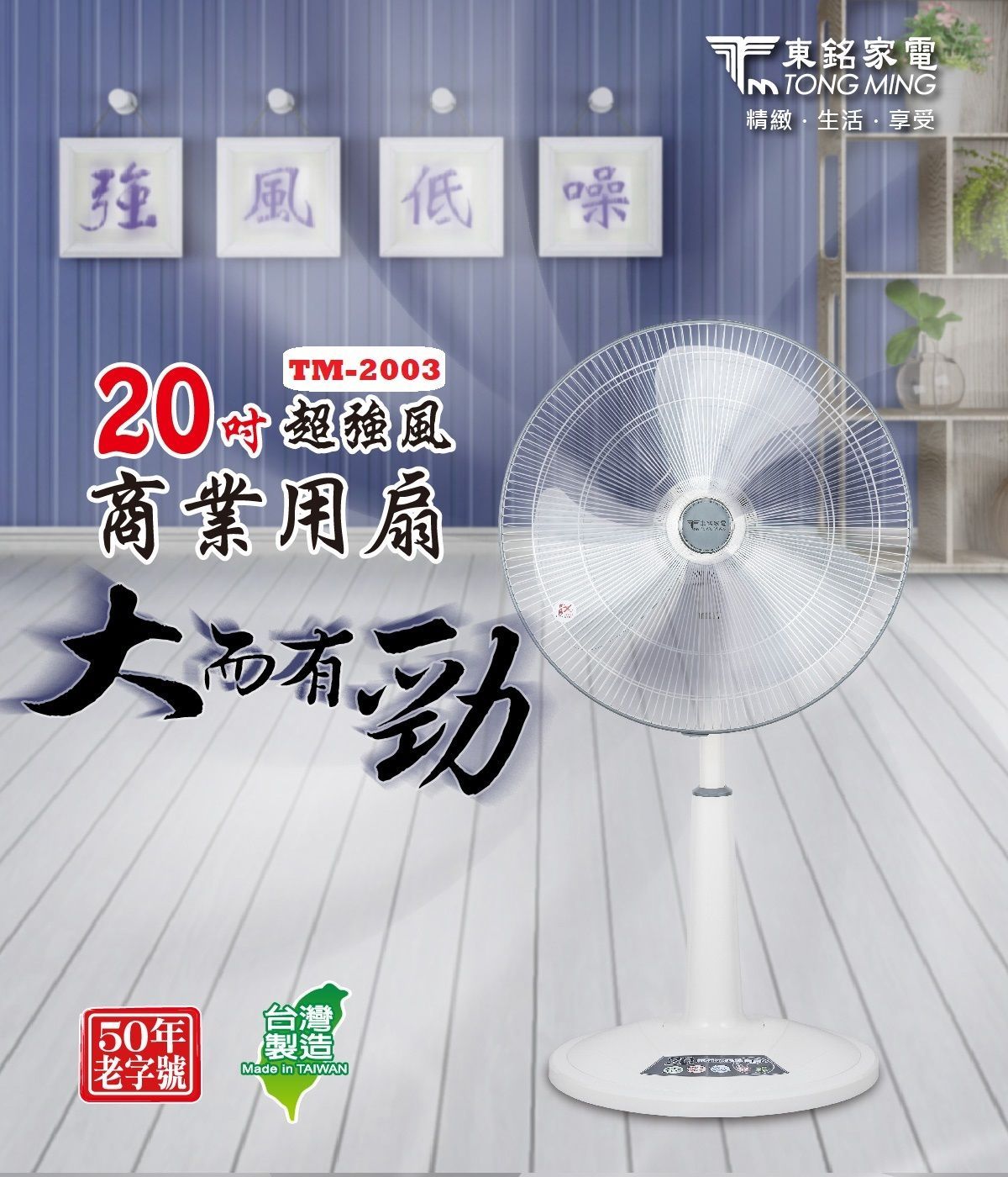 東銘 20吋超強風商業用扇 TM-2003