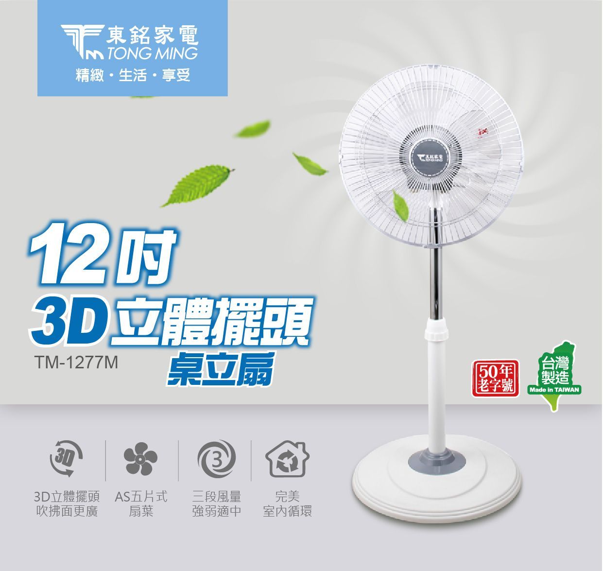 東銘 12吋3D立體擺頭桌立扇 TM-1277M 360度擺頭風扇