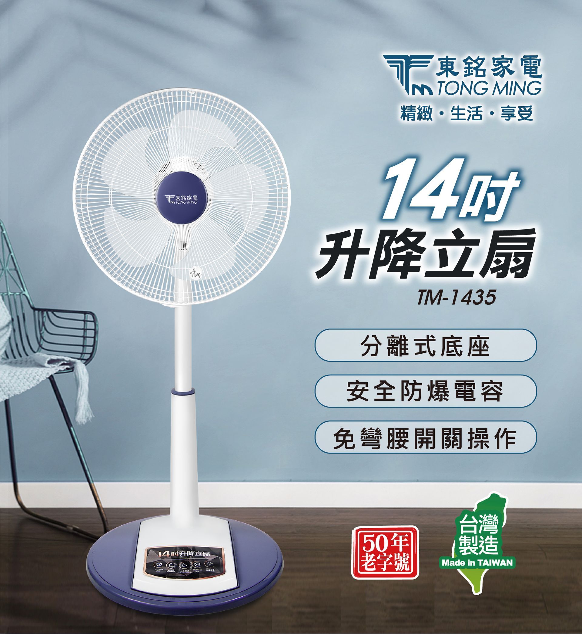 東銘 14吋升降立扇 TM-1435