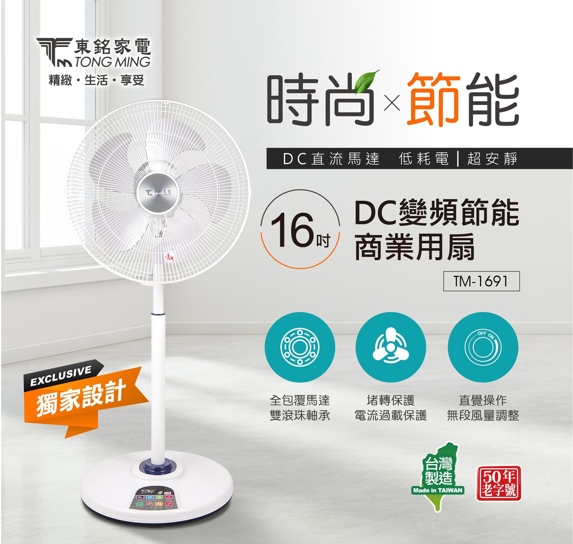 東銘 16吋DC變頻節能商用扇 TM-1691 節能風扇