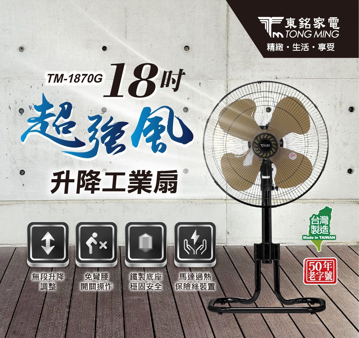 東銘 18吋超強風升降工業扇 TM-1870G 工業扇