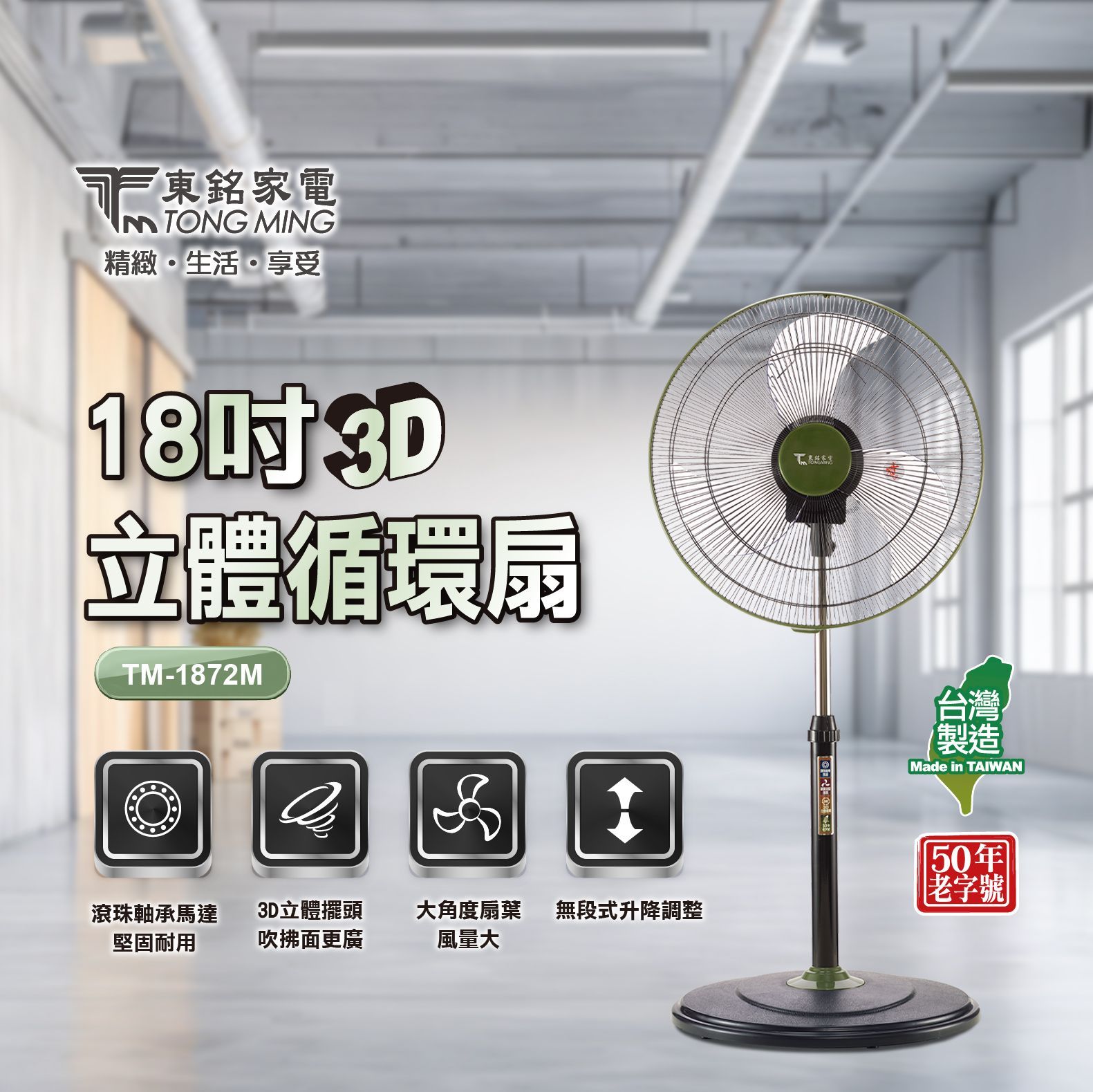 東銘 18吋3D立體循環扇 TM-1872M