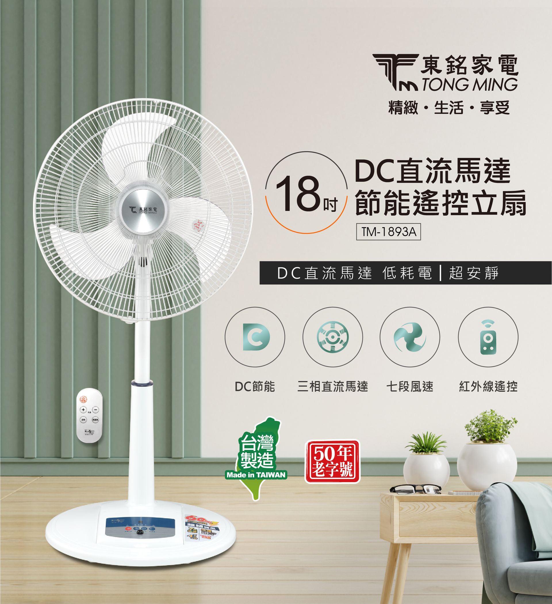 18吋DC直流馬達節能遙控立扇 TM-1893A