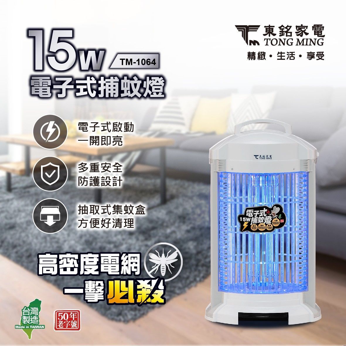 15W電子式捕蚊燈 TM-0164