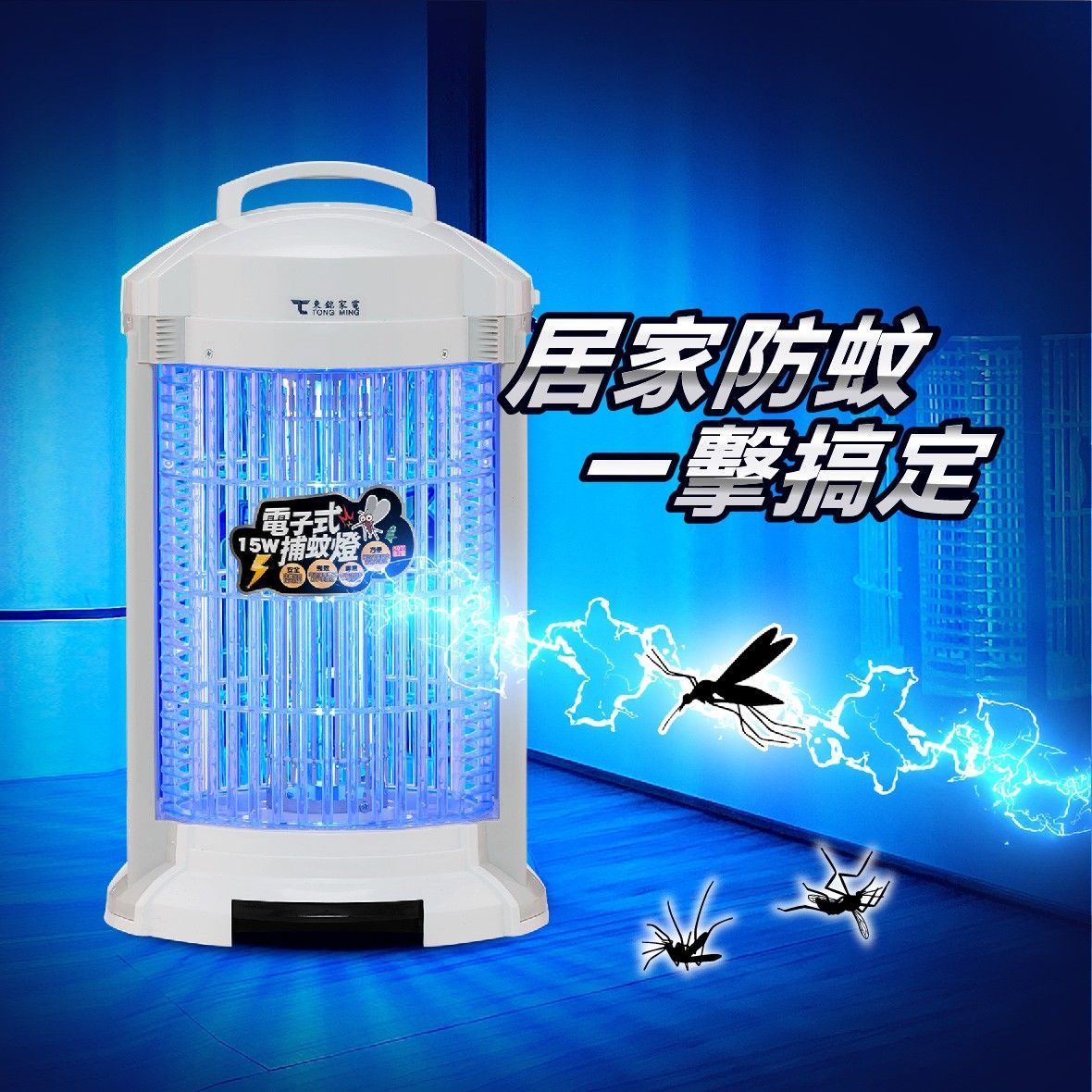 15W電子式捕蚊燈 TM-0164