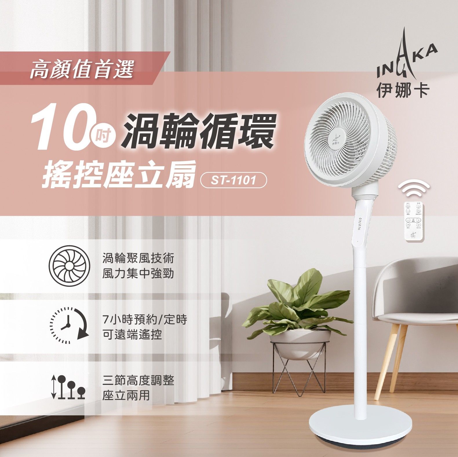 伊娜卡 10吋渦輪循環搖控座立扇ST-1101
