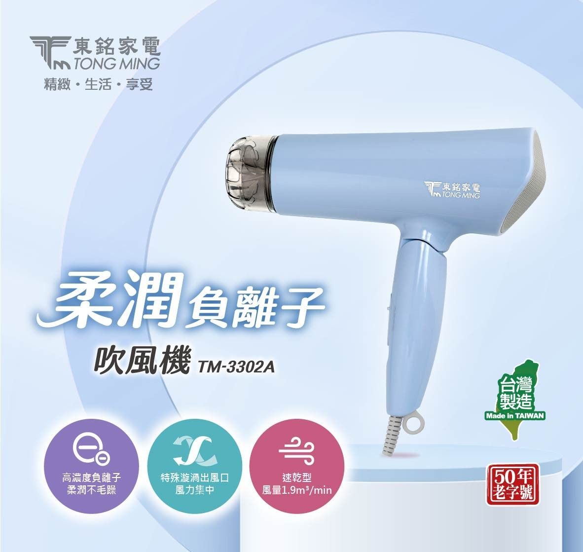 柔潤負離子吹風機 TM-3302A 吹風機