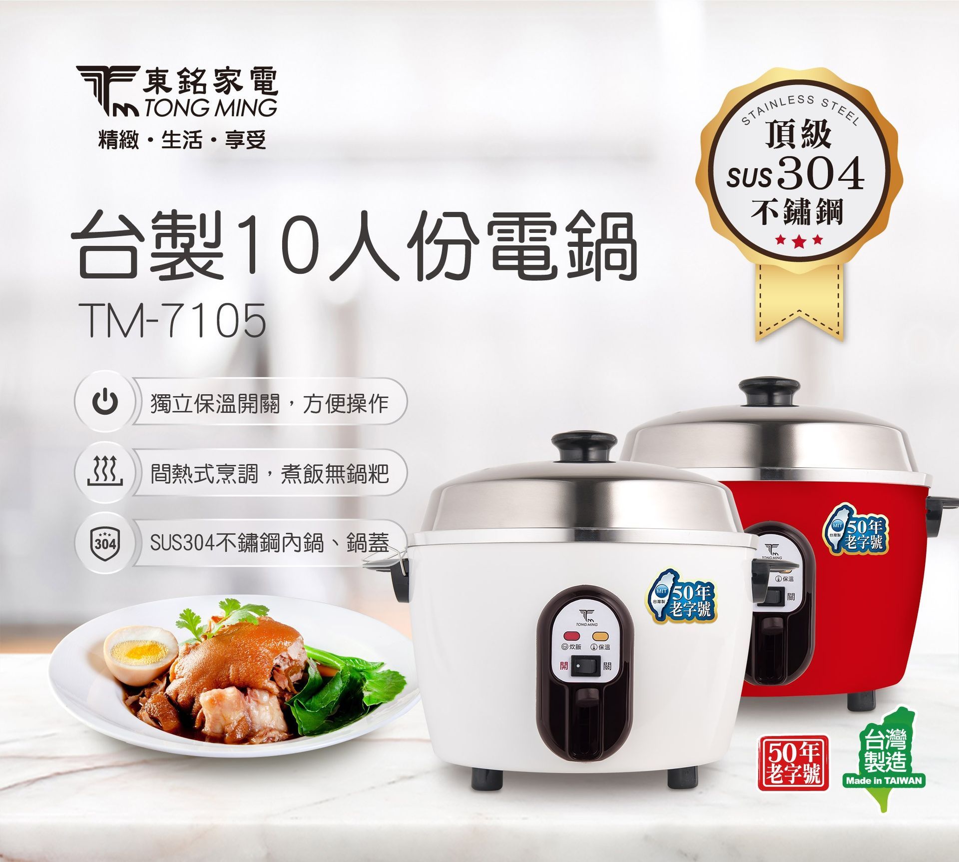 東銘 台製10人份電鍋 TM-7105
