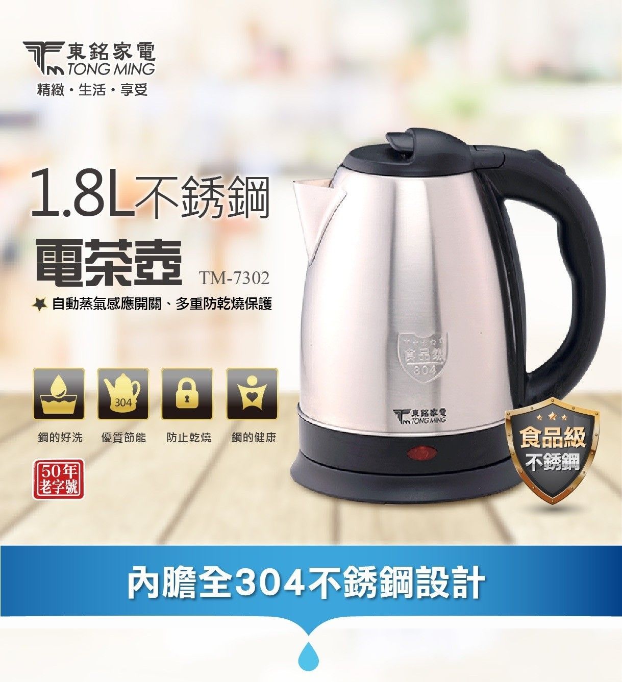 東銘 不銹鋼電茶壺1.8L  TM-7302  快煮壺