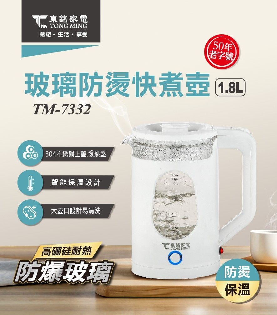 東銘 玻璃防燙快煮壺 TM-7332