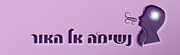 נשימה אל האור