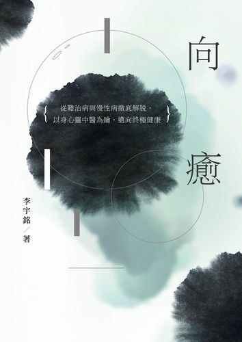 向癒：從難治病與慢性病徹底解脫， 以身心靈中醫為鑰，邁向終極健康