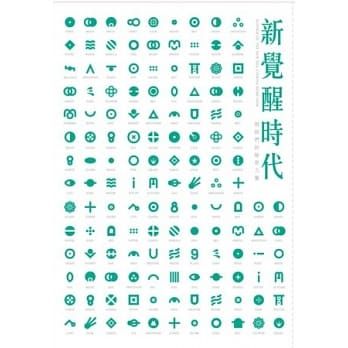 新覺醒時代:明師們的祕密力量