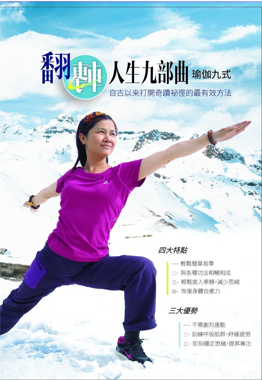 翻轉人生九部曲-自古以來打開奇蹟秘徑的最有效方法