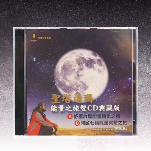 聖塔達瑪 能量之旅雙CD典藏版