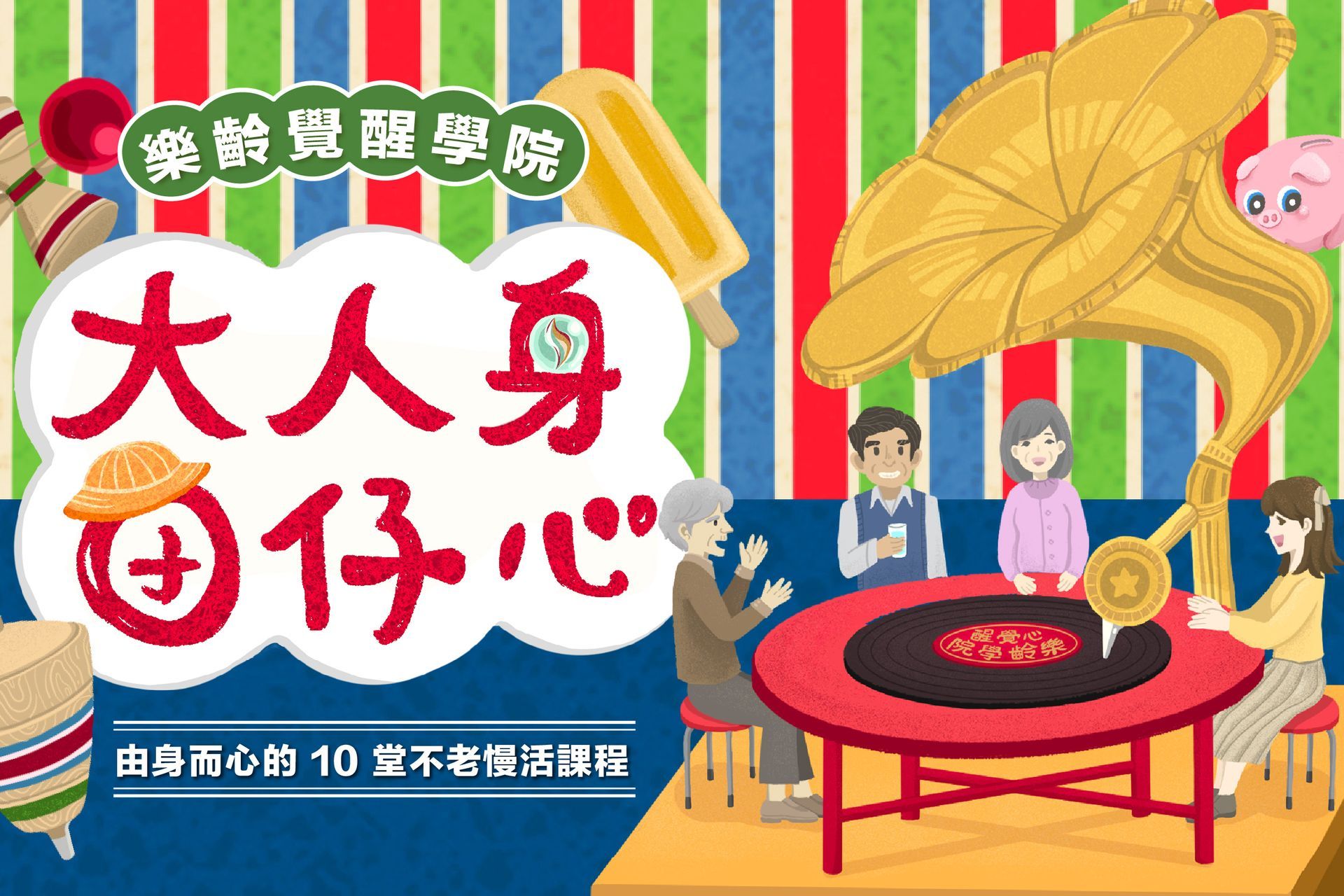 【樂齡未來學院12】大人身囝仔心樂齡課程