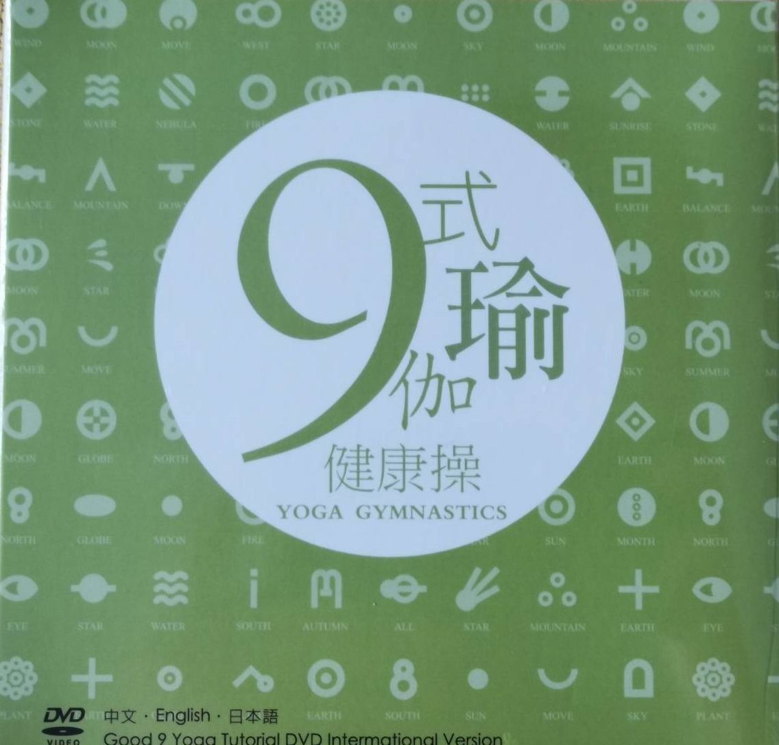 瑜伽九式健康操DVD