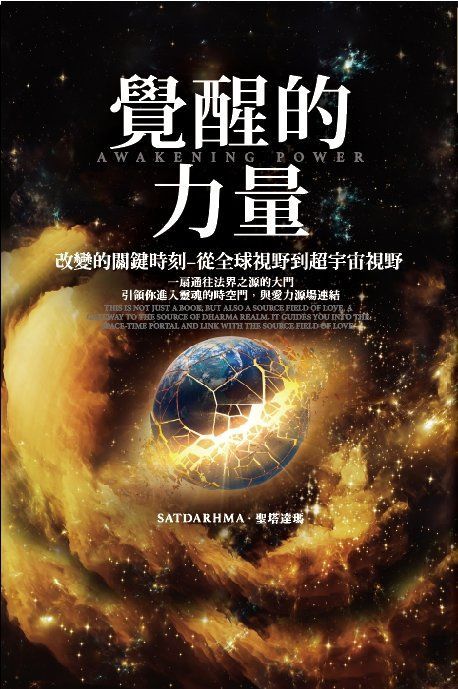 覺醒的力量:改變世界的關鍵,從全球視野到超宇宙視野