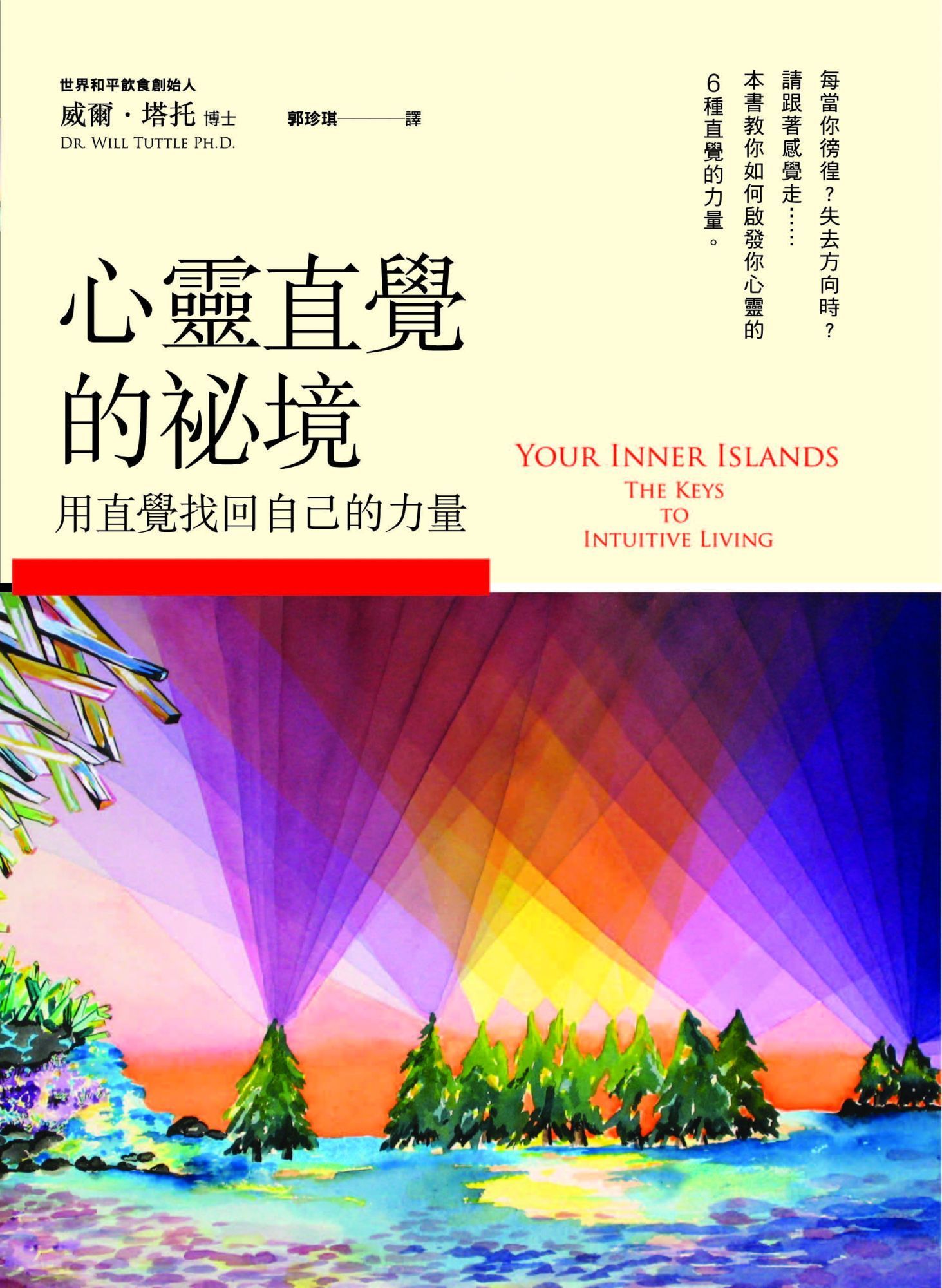心靈直覺的秘境:用直覺找回自己的力量