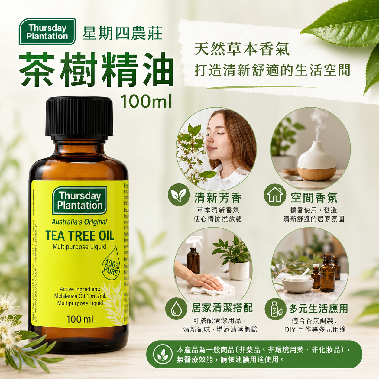 星期四農莊茶樹精油100ml 送玻璃精油擴香瓶