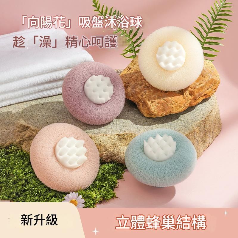 向陽花吸盤搓澡沐浴球4入送護甲洗頭梳 洗澡神器 溫和去污不傷膚