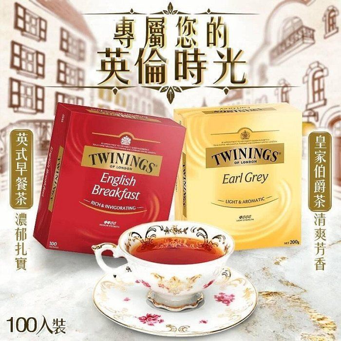 TWININGS唐寧茶(英式早茶/伯爵紅茶) 100入/盒