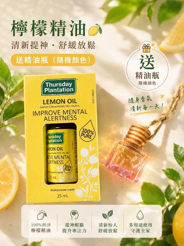星期四農莊 茶樹精油& 檸檬精油 2入組送2精油瓶