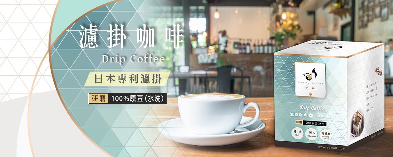 莎瓦滴濾咖啡產品廣告,畫面中白色咖啡杯、咖啡豆和盒裝包裝擺放在木桌上。