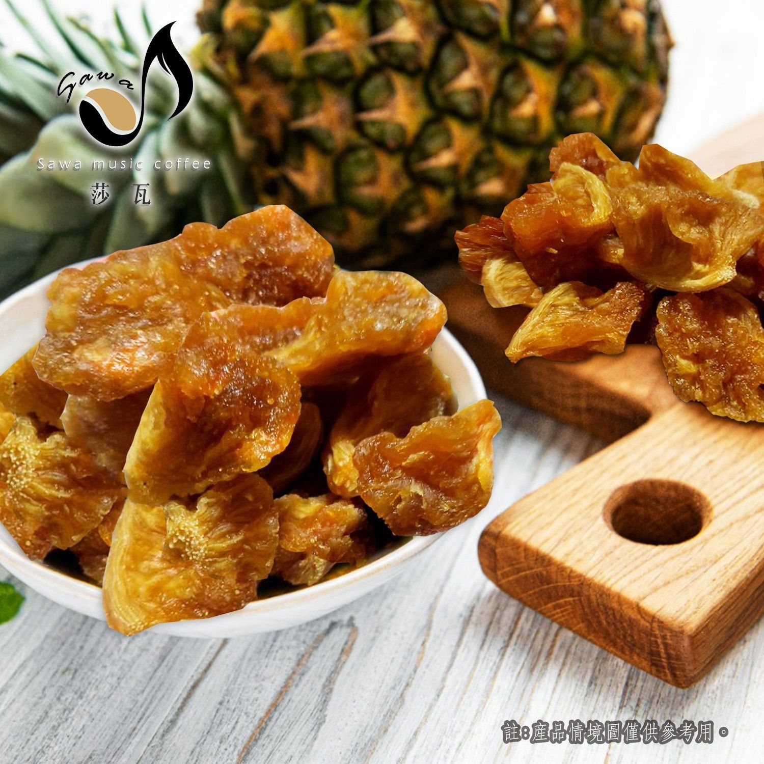 碗和木板上盛著金黃色的蜜餞菠蘿塊，背景是新鮮的菠蘿。