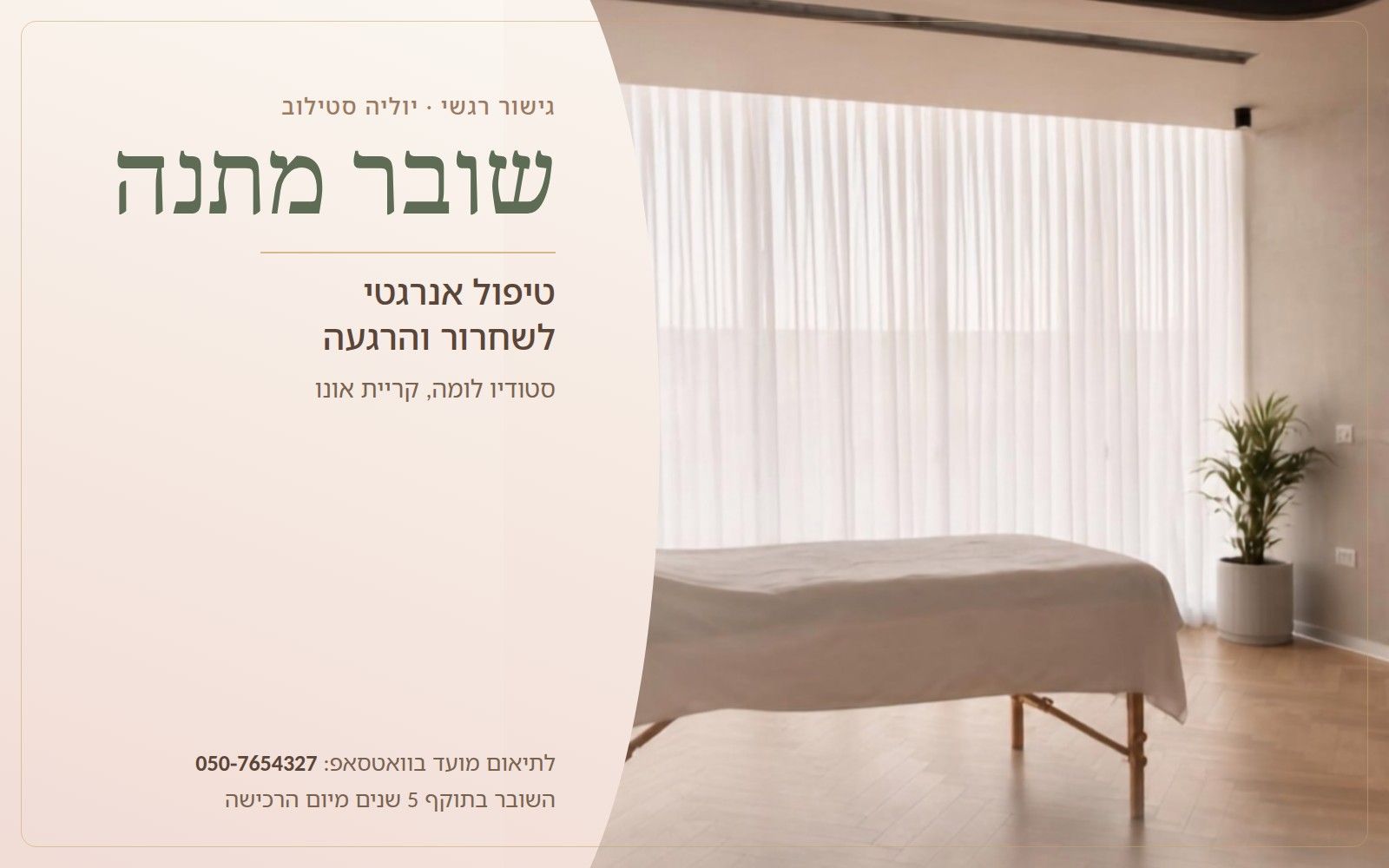 שובר מתנה לטיפול אנרגטי לשחרור והרגעה, בסטודיו לומה בקריית אונו
