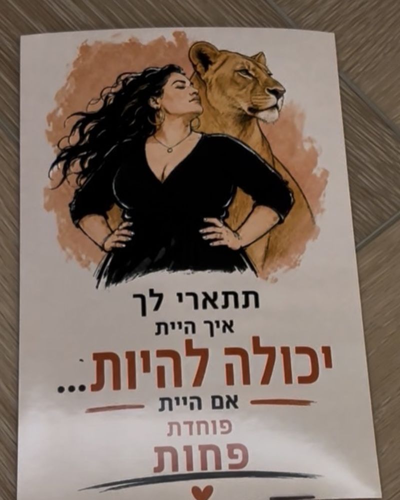 איור של אישה ולביאה: תתארי לך איך היית יכולה להיות אם היית פוחדת פחות